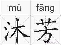 沐芳的拼音