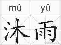 沐雨的拼音