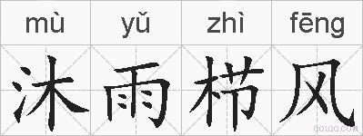 沐雨栉风的拼音