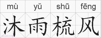 沐雨梳风的拼音