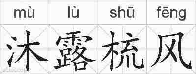 沐露梳风的拼音