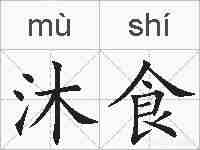 沐食的拼音
