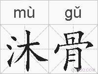 沐骨的拼音