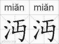 沔沔的拼音