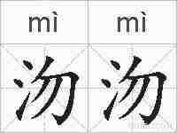 沕沕的拼音