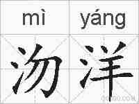 沕洋的拼音