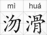 沕滑的拼音