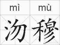 沕穆的拼音