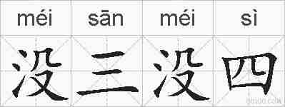 没三没四的拼音