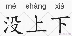 没上下的拼音