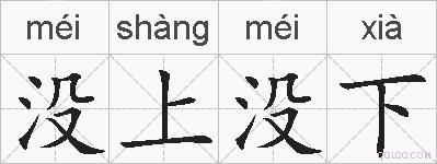 没上没下的拼音