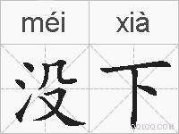 没下的拼音