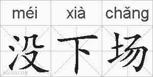 没下场的拼音