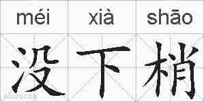 没下梢的拼音