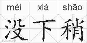 没下稍的拼音