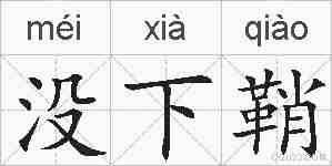 没下鞘的拼音