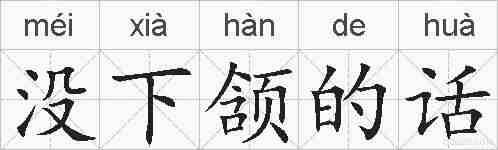 没下颔的话的拼音