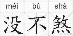 没不煞的拼音