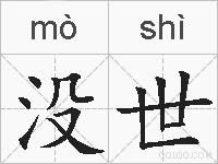 没世的拼音