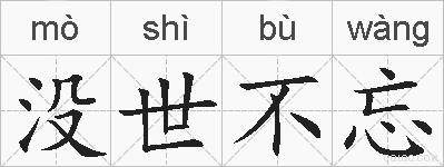 没世不忘的拼音