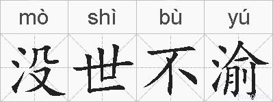 没世不渝的拼音