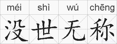 没世无称的拼音
