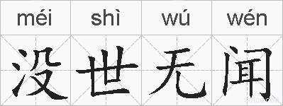 没世无闻的拼音