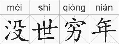 没世穷年的拼音