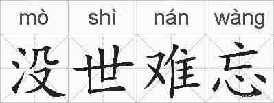 没世难忘的拼音