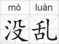 没乱的拼音