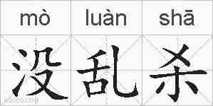 没乱杀的拼音