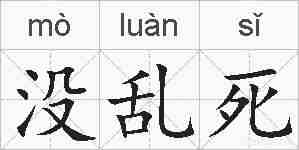 没乱死的拼音