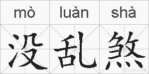 没乱煞的拼音