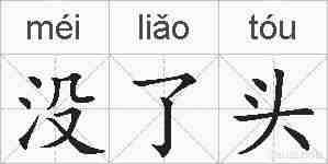 没了头的拼音