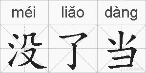 没了当的拼音