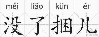 没了捆儿的拼音