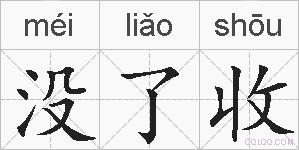 没了收的拼音