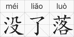 没了落的拼音