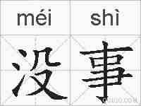 没事的拼音