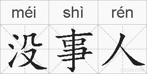 没事人的拼音