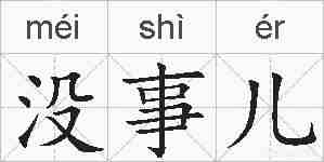没事儿的拼音