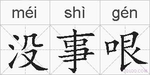 没事哏的拼音