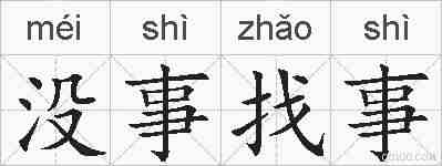 没事找事的拼音