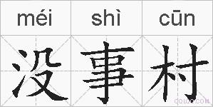 没事村的拼音