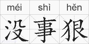 没事狠的拼音