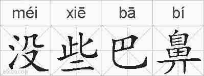 没些巴鼻的拼音