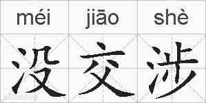 没交涉的拼音