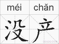 没产的拼音