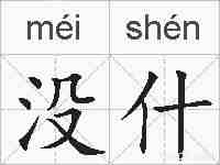 没什的拼音