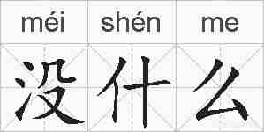 没什么的拼音